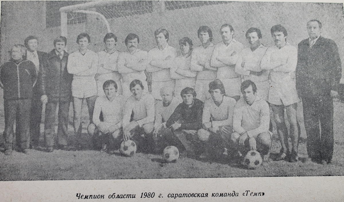 Саратовская команда «Темп» - чемпион области 1980 года