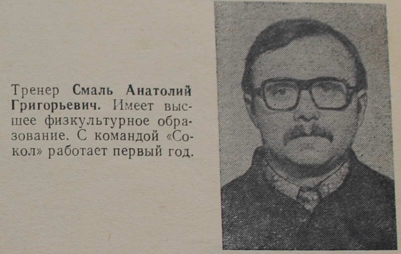 Тренер Смаль Анатолий Григорьевич