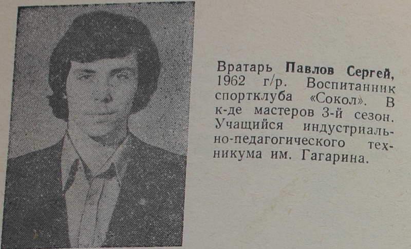 Вратарь Павлов Сергей
