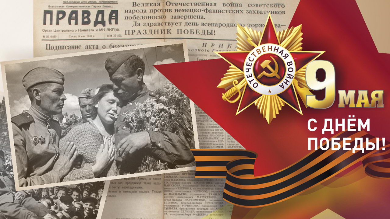 С Днём Победы в Великой Отечественной Войне!